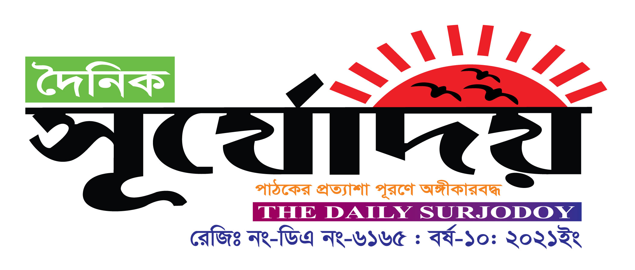 Daily Surjodoy দ ন ক স র য দয প ঠক র প রত য শ প রণ অঙ গ ক রবদ ধ